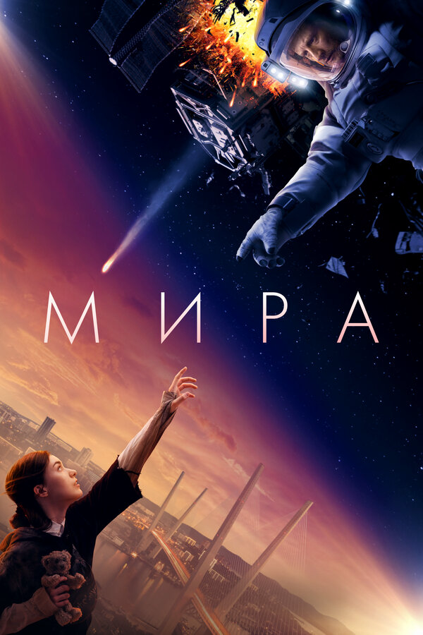 Мира постер - смотреть онлайн